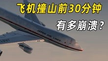 [图]日航123空难：飞机上窜下跳，520人遇难，生命的最后30分钟