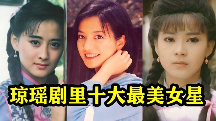 琼瑶最美女演员排行榜图片
