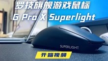 [图]为上分而生的“狗屁香” 罗技旗舰游戏鼠标 G Pro X Superlight