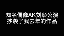 Rapper殷晨希晒出音轨对比视频表示AK《峰顶》抄袭了自己的《江汉大镖客》