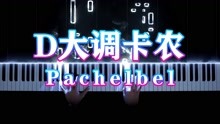 [图]D大调卡农Pachelbel