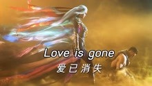 [图]《Love is gone》爱已消失，先抑后扬，听完后精神澎湃，单曲循环