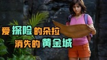 父母探险失踪，16岁女孩展开救援之旅，一部动画改编的电影