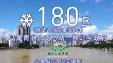 【福漫】福州公交集团180路区间POV 全景展示