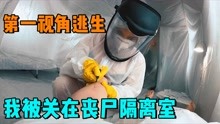 [图]我被关在丧尸隔离室，看我第一人称视角逃离这里，VR硬核微电影