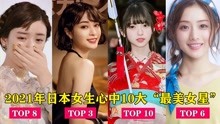 2021日本女生心中10大“最美女星”，石原里美仅第6，广濑玲第3