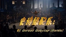 [图]史诗级配乐：Two Steps From Hell - El Dorado Dubstep (Remix)