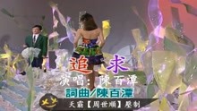 [图]陳百潭【追求】經典 (閩南語) {原聲原影} 中文字幕