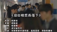 [图]网络歌手蒙面哥一首《泪如相思雨落下》，气势不输原唱，好听。