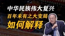 [图]金灿荣：如何解释中华民族伟大复兴，百年未有之变局