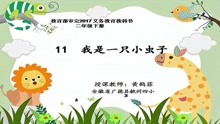 [图]《11 我是一只小虫子 》 第3套（国家一等奖）优质课