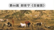 [图]《中国画小故事》第66篇 郎世宁《百骏图》