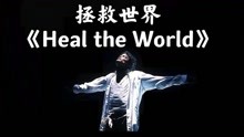 重温经典-流行乐之王MJ（06）拯救世界《Heal the World》