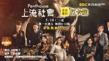 《PentHouse上流社会》国语定档预告 东森戏剧台全球首播国语