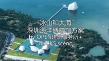 “冰山和大海”深圳海洋博物馆方案 by OPEN建筑事务所+ dUCKS scéno