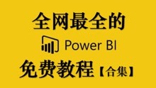 【Power BI教程】12.PowerBI中Values与Distinct区别