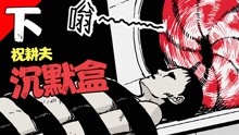 [图]所有罪恶之人都会在地狱无尽轮回，祝耕夫经典漫画《沉默盒·下》