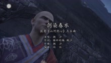 [图]国漫《山河剑心》片头曲《剑染春水》MV