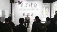 “守道传薪—贾宝珉国画艺术雄安巡展”在雄县白洋淀艺术馆开幕