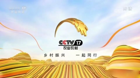 cctv17农业农村频道id3[201981至今]