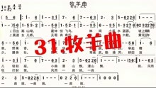 [图]31.牧羊曲唱谱简谱