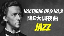 [图]当肖邦玩起爵士乐? 改编肖邦经典作品 Nocturne Op.9 No.2 降E大调夜曲（活页谱/指法）