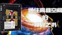 [图]豆瓣9.2《平面国》：通俗易懂，充满英式幽默的神启之书