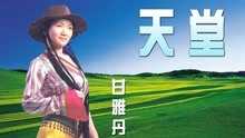 [图]甘雅丹-《天堂》，天籁女声，悠远苍茫！