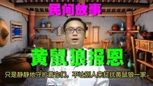 [图]民间故事：《黄鼠狼报恩》全集！