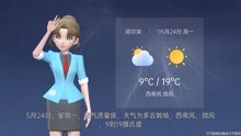 哈尔滨市2021年5月23日天气预报