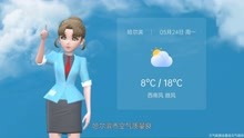 哈尔滨市2021年5月24日天气预报