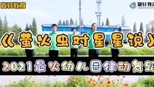 [图]幼儿律动-2021年最火幼儿律动舞蹈《萤火虫对星星说》幼儿园