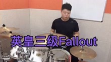 [图]英皇三级fallout