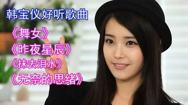 韓寶儀經典歌曲舞女昨夜星辰抹去淚水無奈的思緒