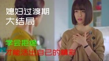 [图]媳妇过渡期大结局：女人婚前婚后的差距，各位老公老婆请对号入座