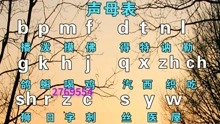 汉语拼音字母表零基础入门教程，学好拼音，打字轻松，简单又好学