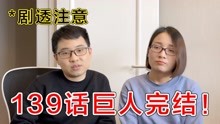 [图]进击的巨人最终话139话 无法接受的完结方式！这就是所谓的伤害读者？【他她漫漫聊】