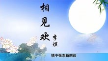 [图]《相见欢·无言独上西楼》李煜 镇中张志新朗读