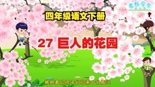 [图]四年级语文下册27《巨人的花园》课文动画，轻松理解课文