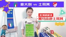 欧洲杯揭幕战：意大利VS土耳其，为什么不敢看好意大利队