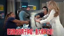 巨型鱼竟发现男子肿瘤，鱼大闹手术室，肖恩被迫开大招《良医》