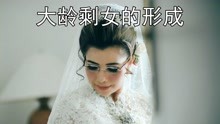 [图]大龄剩男剩女是怎么形成的