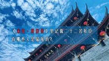 [图]《宋史·奸臣传》里记载二十二名奸臣，有哪些人是最冤的？