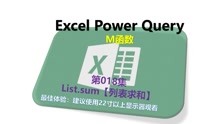 PowerQuery M函数18.【List】List.sum【列表求和】