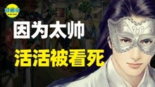 [图]27岁山西小伙，因太帅活活被看死，中国四大美男到底有多帅？