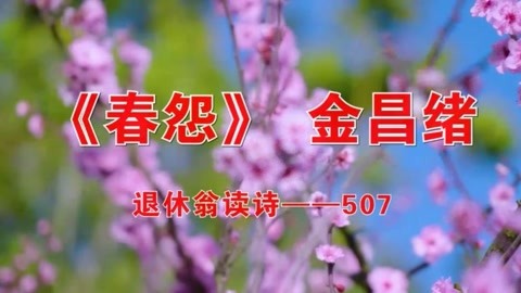 春怨金昌绪朗诵克敏读诗507