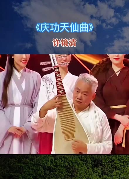 方锦龙琵琶庆功天仙曲图片