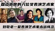 国内逝世的六位女表演艺术家，张少华，鲁园，金雅琴，洪雪飞。