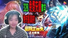 [图]圣斗士星矢正义传说：BUG？328免费充值教学【三百】