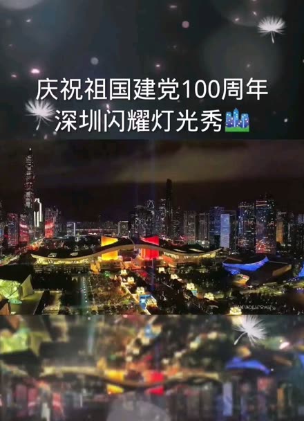 深圳灯光秀100周年图片